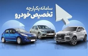 سامانه یکپارچه خودرو باز شد/ مشتریان کرمان موتور و مدیران امکان تغییر خودرو دارند