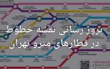 بروز رسانی نقشه خطوط در قطارهای مترو تهران