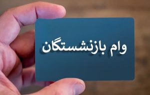 وام 20 میلیونی 40 هزار بازنشسته واریز می‌شود