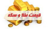 قیمت سکه و طلا در بازار آزاد ۱۲ شهریور ۱۴۰۲