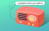 رادیو اولین رویداد ملی پادکست فارسی را برگزار می‌کند