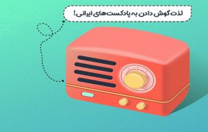 رادیو اولین رویداد ملی پادکست فارسی را برگزار می‌کند