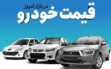 قیمت خودرو در بازار آزاد یکشنبه ۲۶ شهریور ۱۴۰۲