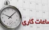 ساعت شروع به کار ادارات در حال پایش است