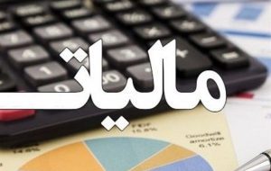 تمدید مهلت بخشودگی جرایم مالیاتی حداکثر تا پایان مهر ماه ١۴٠٢