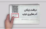 رایگان شدن دریافت کد رهگیری اجاره‌نامه: یک راه حل مناسب برای مستاجران