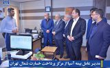 مدیرعامل بیمه آسیا از مرکز پرداخت خسارت شمال تهران و شعبه مطهری بازدید کرد