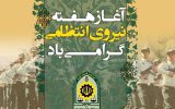 روز نیروی انتظامی: اعتماد و امنیت