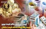 قیمت طلا و سکه امروز  ۱۴۰۲/۰۷/۲۳