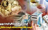 قیمت طلا، قیمت دلار، قیمت سکه و قیمت ارز ۱۴۰۲/۰۷/۱۰