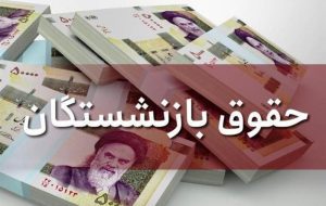 میزان حقوق بازنشستگان تا پایان برنامه هفتم به ۹۰ درصد دریافتی کارکنان می رسد