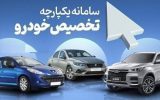 آغاز مرحله سوم فروش یکپارچه خودرو