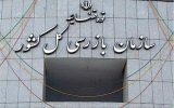 بازگشت ۱۱۸ میلیون دلار به بیت‌المال با ورود سازمان بازرسی به ۲ پرونده