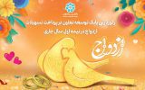 رکورد زنی بانک توسعه تعاون در پرداخت تسهیلات ازدواج در نیمه اول سال جاری