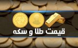 قیمت سکه و طلا در بازار آزاد ۱ آبان ۱۴۰۲