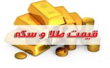 قیمت سکه و طلا در بازار آزاد ۳ آبان ۱۴۰۲