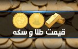 قیمت سکه و طلا در بازار آزاد ۴ آبان۱۴۰۲