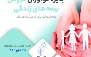 بیمه پاسارگاد خواهان ایده های نوآورانه فروش