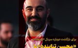 محسن تنابنده پایتخت جدید را می سازد