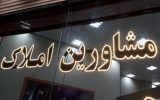 تحلیلی از موضوع مشاورین املاک و جدیدترین جریان‌های درجه‌بندی