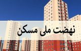 نهضت ملی مسکن در روستاها: یک گام مهم به سوی توسعه پایدار