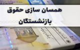 توافق دولت و مجلس درباره متناسب سازی حقوق بازنشستگان: گامی به سوی تعادل در سیاق مالی کشور