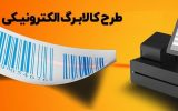 تحلیل طرح کالابرگ الکترونیک: نقد و بررسی اقدامات دولت در ترویج خرید اجتماعی