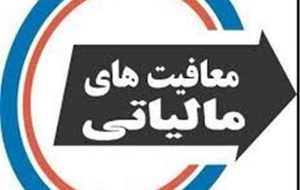 احتمال افزایش سقف ۱۰ میلیون تومانی معافیت مالیاتی حقوق در ۱۴۰۳