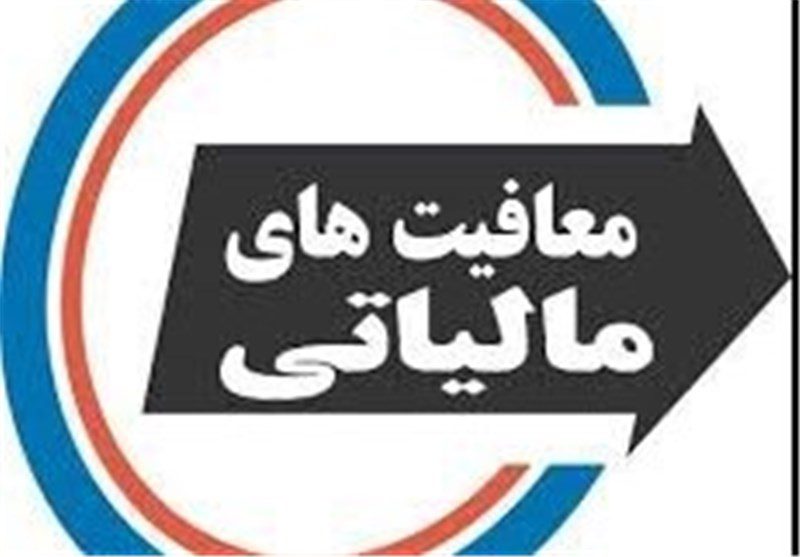 معافیت مالیاتی 