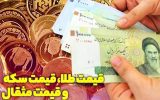 قیمت طلا، قیمت دلار، قیمت سکه و قیمت ارز ۱۴۰۲/۰۹/۰۸