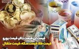 قیمت طلا، قیمت دلار، قیمت سکه و قیمت ارز ۱۴۰۲/۰۸/۳۰