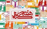 تولید علم و قدرت ملی: تحلیل دوره هفته ملی کتاب کشاورزی و منابع طبیعی