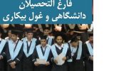 افزایش ۱۰درصدی اشتغال فارغ‌التحصیلان