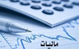 سقف ۱۲۰ میلیون تومانی معافیت مالیاتی بدون تغییر