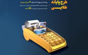 تسهیلات تا سقف 60 میلیارد ریال به دارندگان کارتخوان های بانک توسعه تعاون