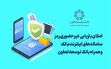 امکان بازیابی غیر حضوری رمز سامانه های اینترنت بانک و همراه بانک توسعه تعاون