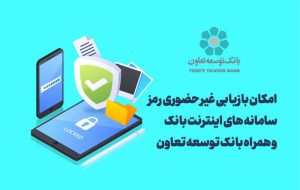 امکان بازیابی غیر حضوری رمز سامانه های اینترنت بانک و همراه بانک توسعه تعاون