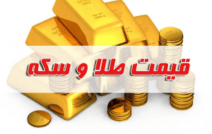 قیمت سکه و طلا در بازار آزاد ۱۰ آبان۱۴۰۲