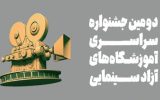 جشنواره‌ سینمایی اهرمی برای ایجاد انگیزه در بین جوانان