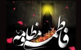 وجود نورانی حضرت زهرا (س) قرآن ناطق است