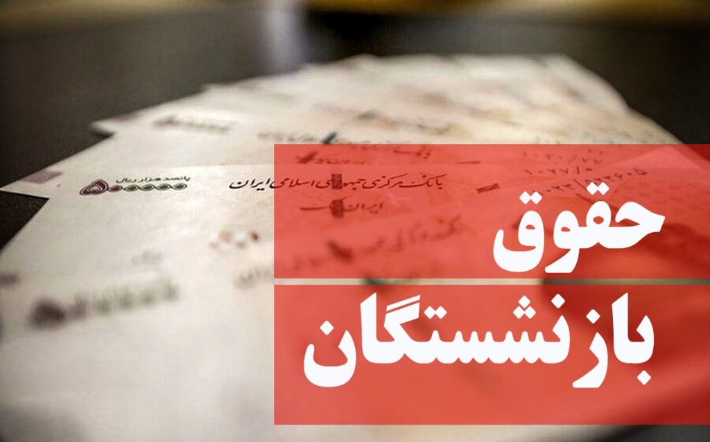 افزایش حقوق بازنشستگان