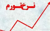 تورم ۴۵ درصدی آبان/ تورم نقطه به نقطه ثابت ماند