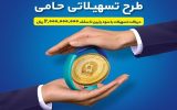 طرح حامی بانک تجارت فرصتی برای برنامه‌ریزی اقتصادی