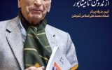 پیکر زنده‌یاد دکتر اسلامی نُدوشن وارد ایران شد