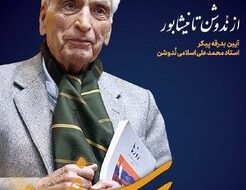 پیکر زنده‌یاد دکتر اسلامی نُدوشن وارد ایران شد