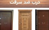 درب ضد سرقت، افزایش امنیت با بهترین برندها