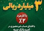 پرداخت 3 میلیارد ریال وام قرض‌الحسنه با کارمزد 2‌ درصد در بانک سپه