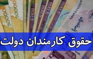 افزایش سقف حقوق فقط برای مشاغل حساس و خاص