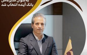 دکتر بهمن اسکندری به‌ عنوان مدیرعامل بانک آینده انتخاب شد