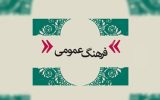 روز فرهنگ عمومی: اهمیت نقش فرهنگ در تکامل اجتماع